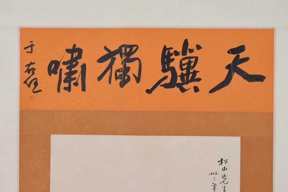 日本松町古美徐悲鴻 天驥獨嘯圖