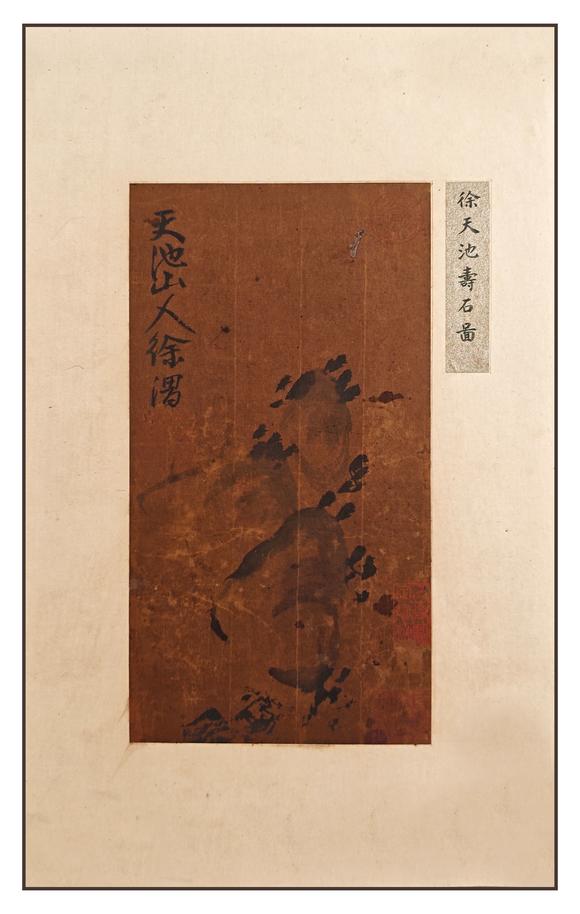 京都粵盛美術徐渭/壽石