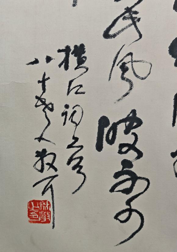 京都粵盛美術林散之/書法