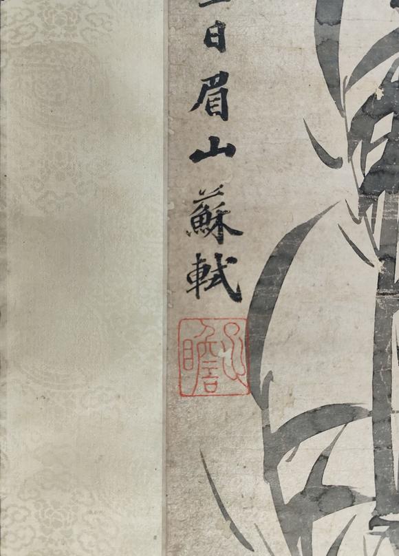 京都粵盛美術(shù)蘇軾/墨竹