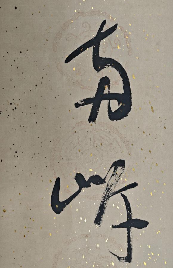 京都粵盛美術(shù)沈鵬/書法對(duì)聯(lián)