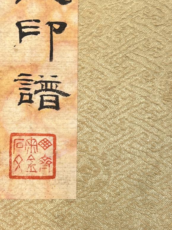 古河會(huì)穆加國(guó)清風(fēng)室印譜2冊(cè)