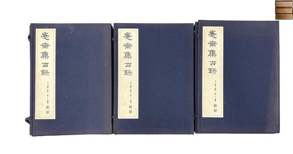 古河會愙齋集古錄  3函