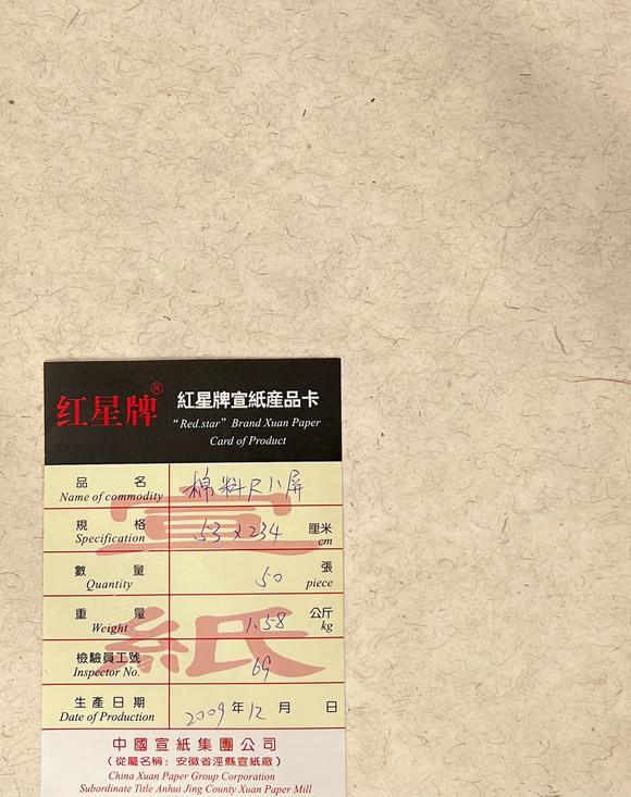 古河會2008年09年紅星牌尺八屏棉料 4反