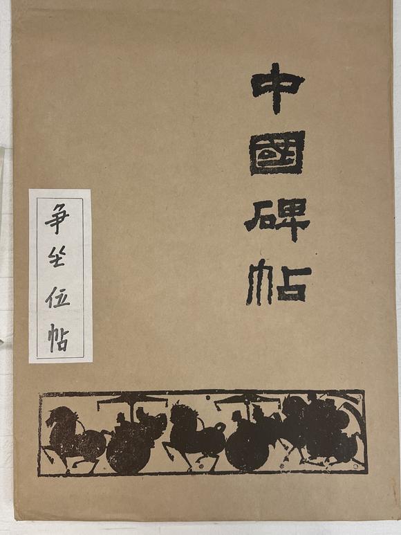 古河會拓本 12冊