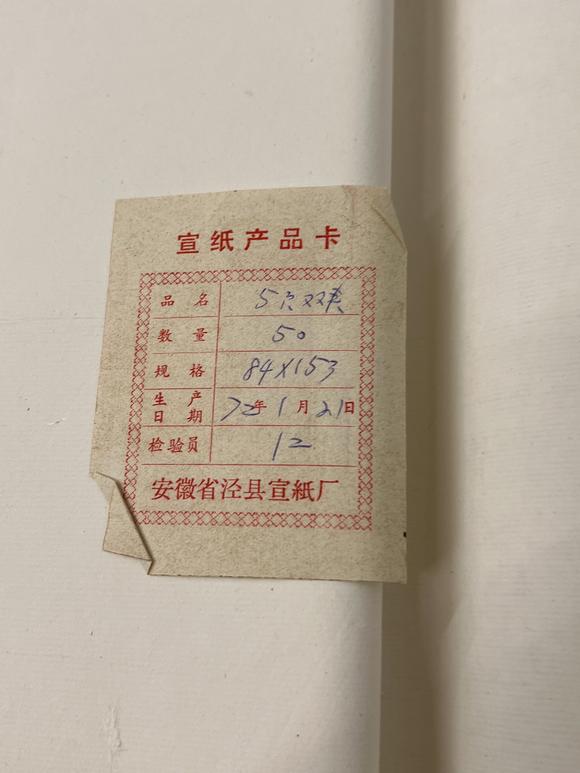 古河會七十年代紅星牌玉版棉料五尺二層夾宣 3反 72年卡一張