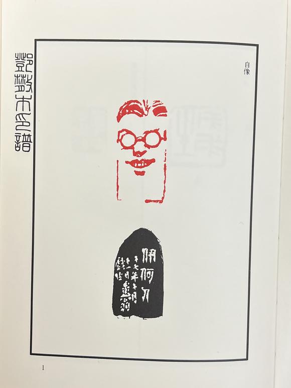 古河會鄧散木印譜 9冊