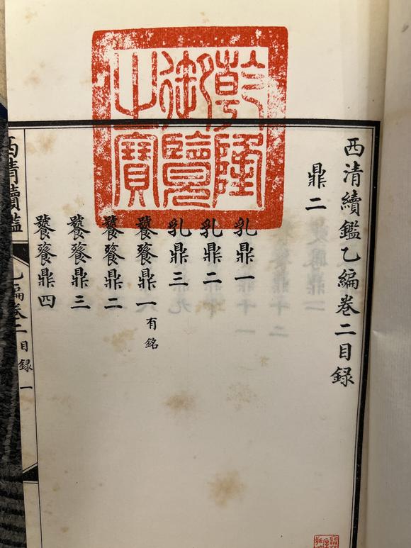 古河會(huì)西清續(xù)鑑乙編2冊(cè)