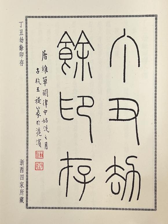 古河會丁丑劫餘印存