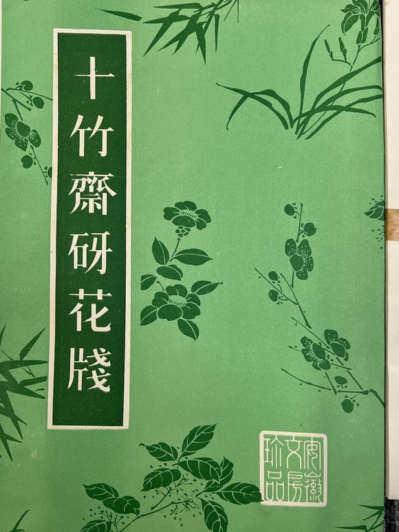 古河會七十~八十年代榮寶齋十竹齋各種印紙便箋