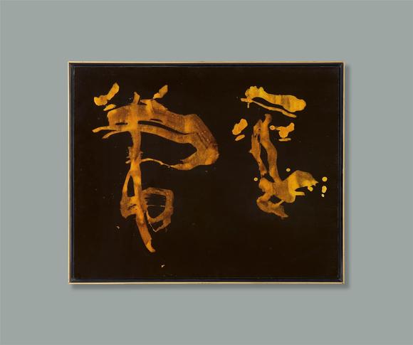 Kunsthaus Lempertz KGHeijō (ordinary [mind]). 1964