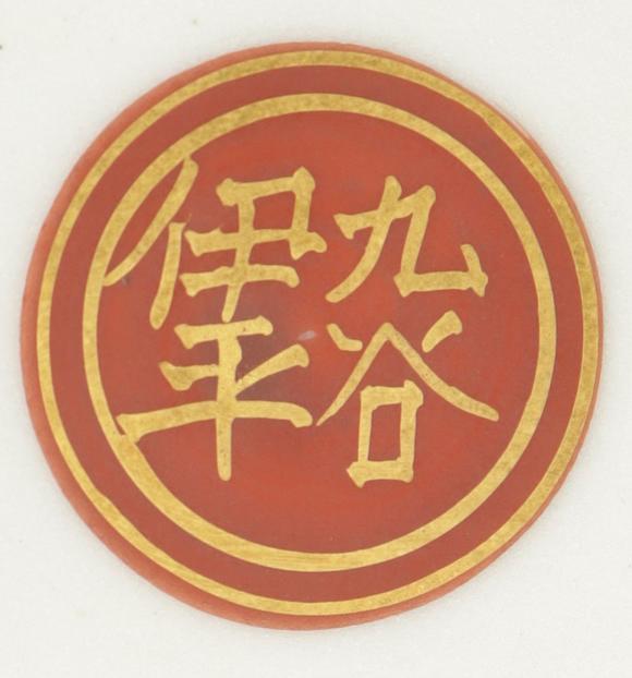 朱雀美術(shù)拍賣九谷青粒香爐