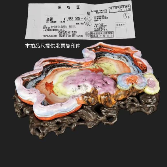 朱雀美術(shù)拍賣清乾隆 粉彩仿靈芝水盂（購自西武百貨）