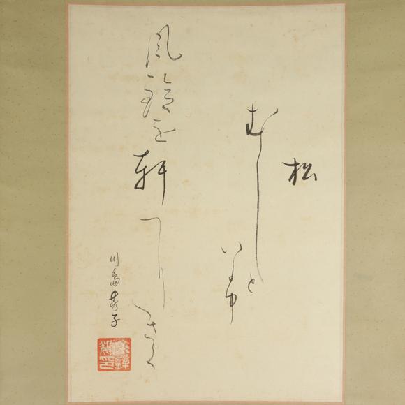 朱雀美術(shù)拍賣川島芳子 書法