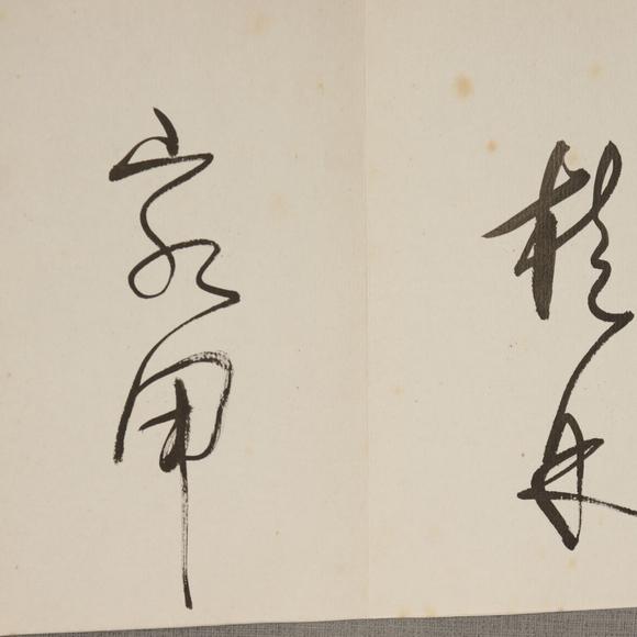 朱雀美術拍賣畫冊掛軸一組