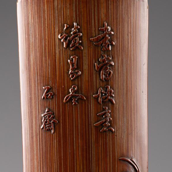 大阪美術(shù)商會清乾隆 竹雕清供圖茶則