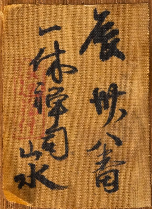 大阪美術(shù)商會(huì)一休 書畫合璧
