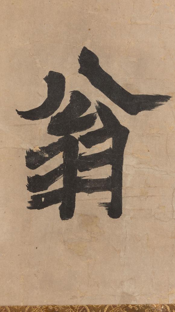 大阪美術(shù)商會(huì)元 蘭溪道隆 楷書徹翁