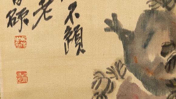 大阪美術商會白土吾夫舊藏 吳昌碩 石榴