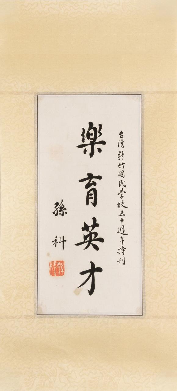 大阪美術(shù)商會薛篤弼 孫科 何應(yīng)欽 書法