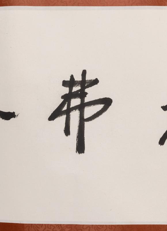大阪美術(shù)商會(huì)陳立夫 1996年 行書(shū)“學(xué)不厭教弗倦”