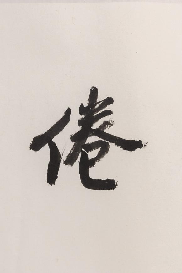 大阪美術(shù)商會陳立夫 1996年 行書“學不厭教弗倦”