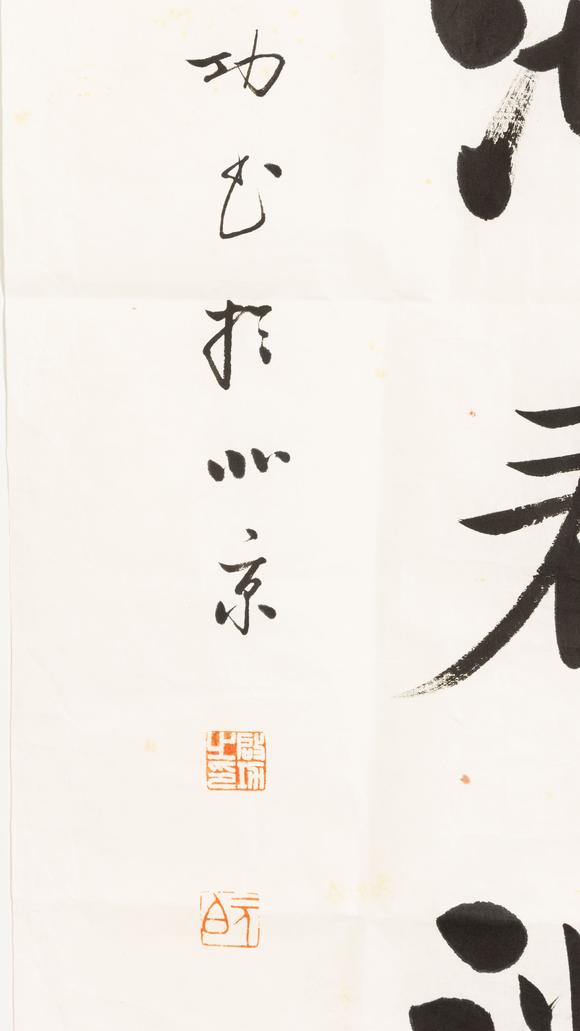 大阪美術(shù)商會啟功 墨池春滿