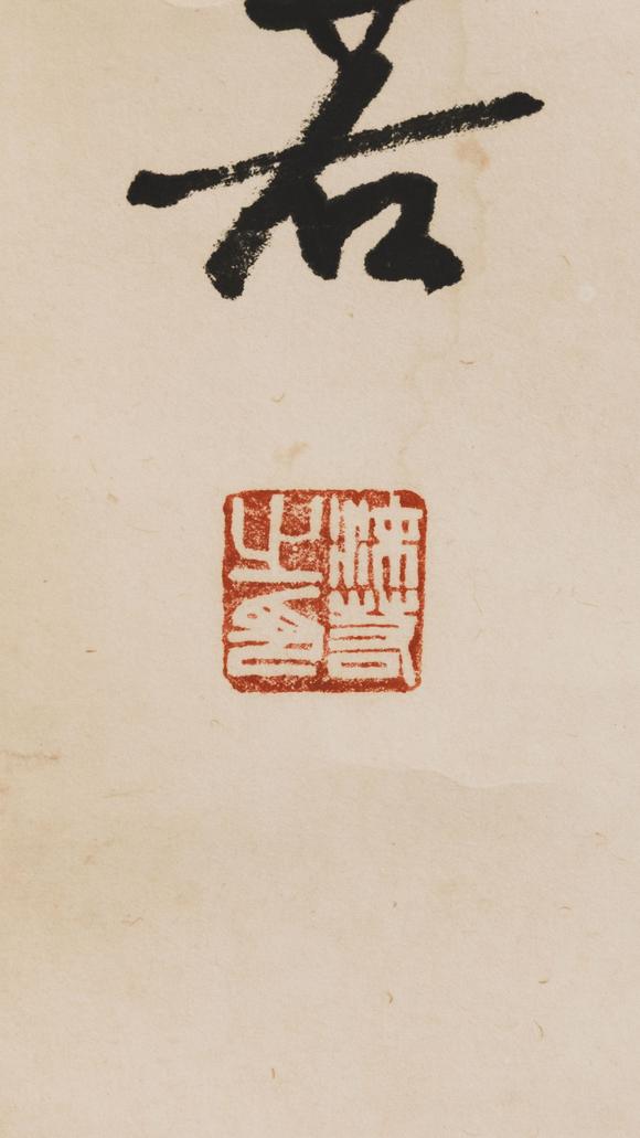 大阪美術商會郭沫若 1964年書法