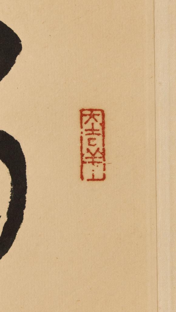 大阪美術(shù)商會林散之 書法三行