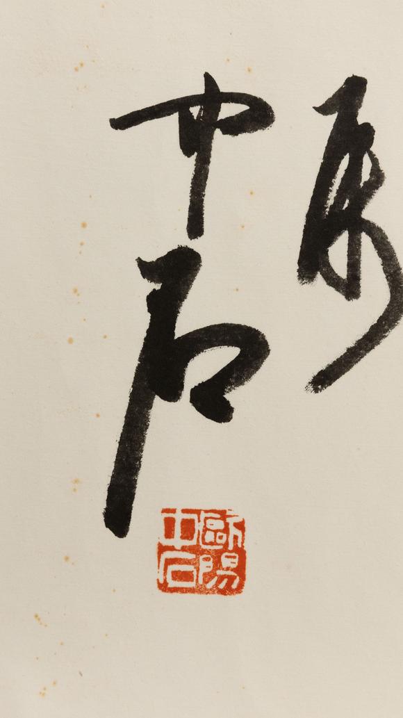 大阪美術(shù)商會(huì)歐陽(yáng)中石 書(shū)法“松齡鶴壽”