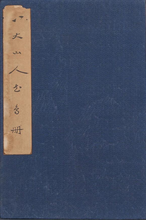 億品兆富株式會(huì)社（AALPZF）八大山人 花鳥冊(cè)15幀