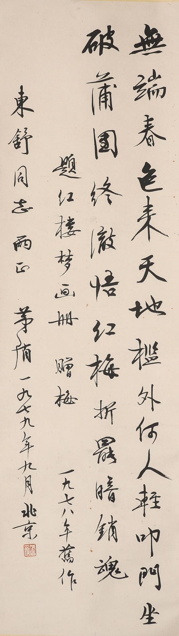 中鴻信茅盾（1896-1981）?行書(shū)七言絕句《贈(zèng)梅》