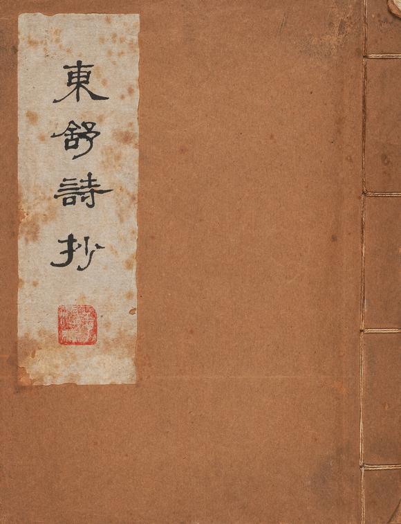 中鴻信茅盾（1896-1981）?行書偉人詩詞、姜東舒行書詩抄冊(cè)