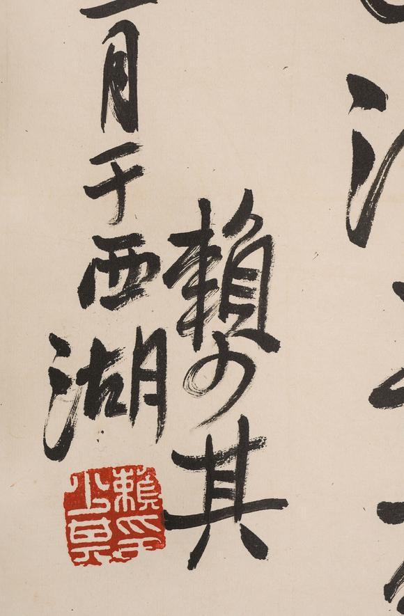 中鴻信賴少其（1915-2000）?行書七言詩