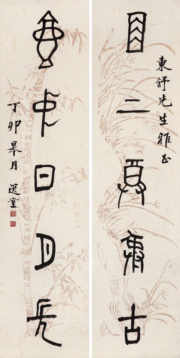 中鴻信饒宗頤（1917-2018）?金文五言聯(lián)