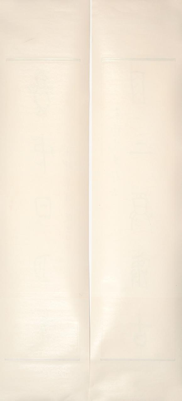 中鴻信饒宗頤（1917-2018）?金文五言聯(lián)