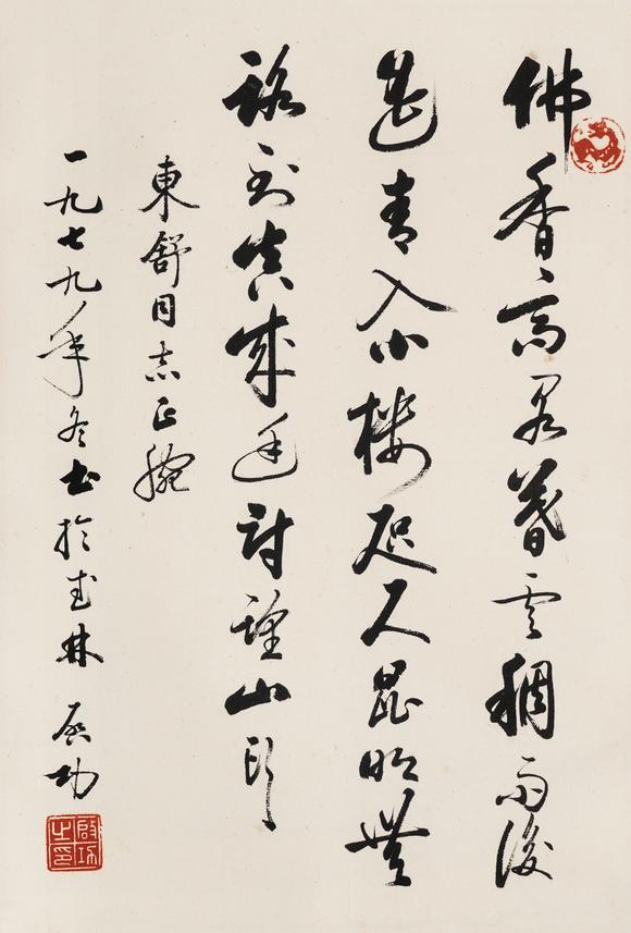 中鴻信啟功（1912-2005）?行書七言絕句