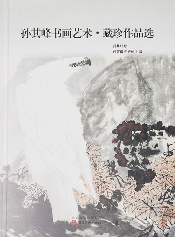 中鴻信孫其峰（1920-2023）?梅妻鶴子