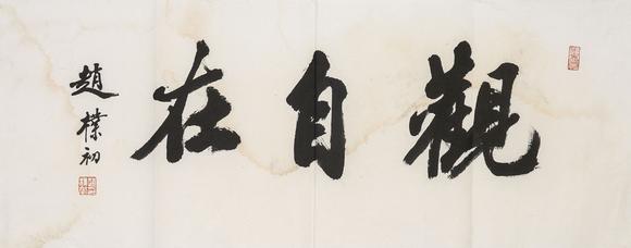 中鴻信趙樸初（1907-2000）?行書“觀自在”