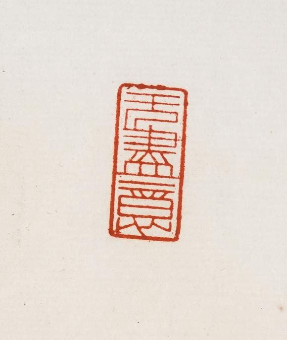 中鴻信趙樸初（1907-2000）?行書“觀自在”
