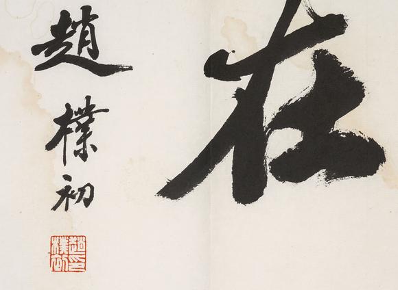 中鴻信趙樸初（1907-2000）?行書“觀自在”