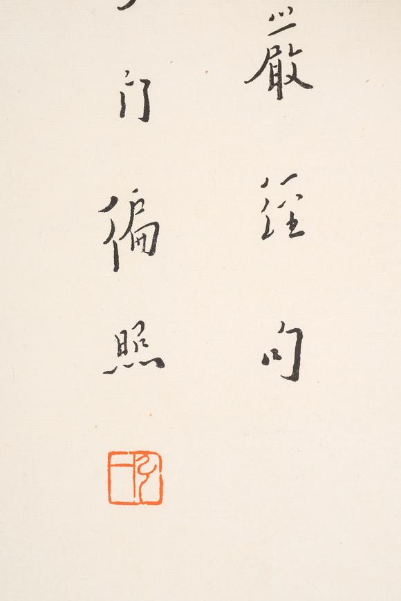 中鴻信弘一（1880-1942）
行書“無上清涼”