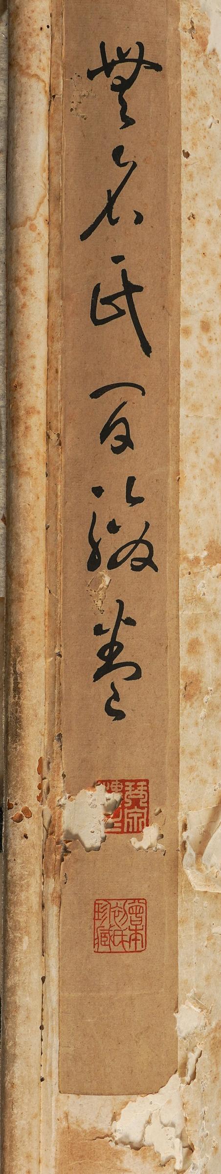 中鴻信佚名?溥儒題放牧圖卷