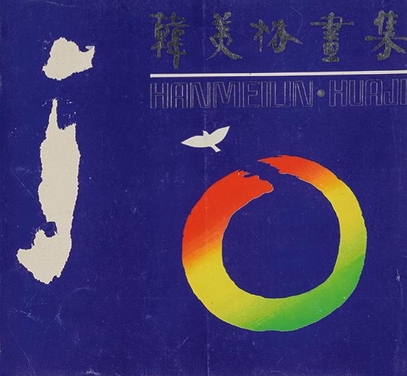 中鴻信韓美林（b.1936）?海鷗