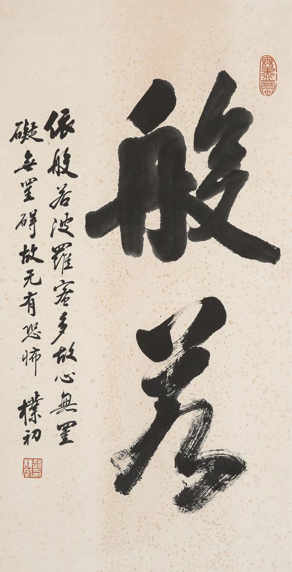 中鴻信趙樸初（1907-2000）?行書