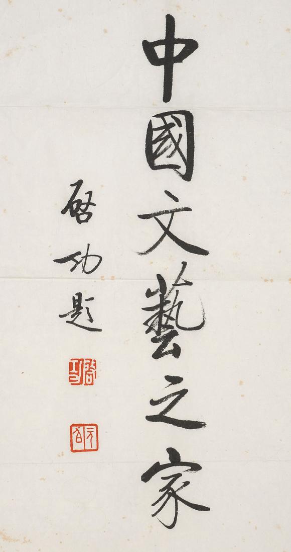 中鴻信趙樸初（1907-2000）、啟功（1912-2005）?行書自作詩、行書“中國文藝之家”