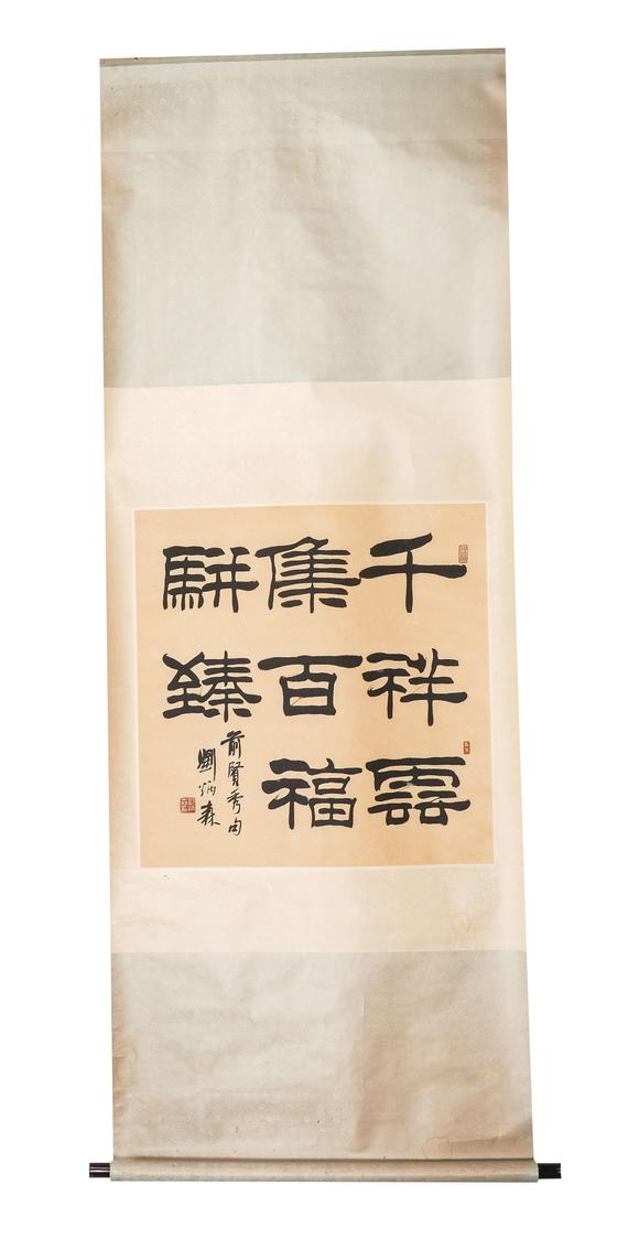 中鴻信劉炳森（1937-2005）?隸書聯(lián)語