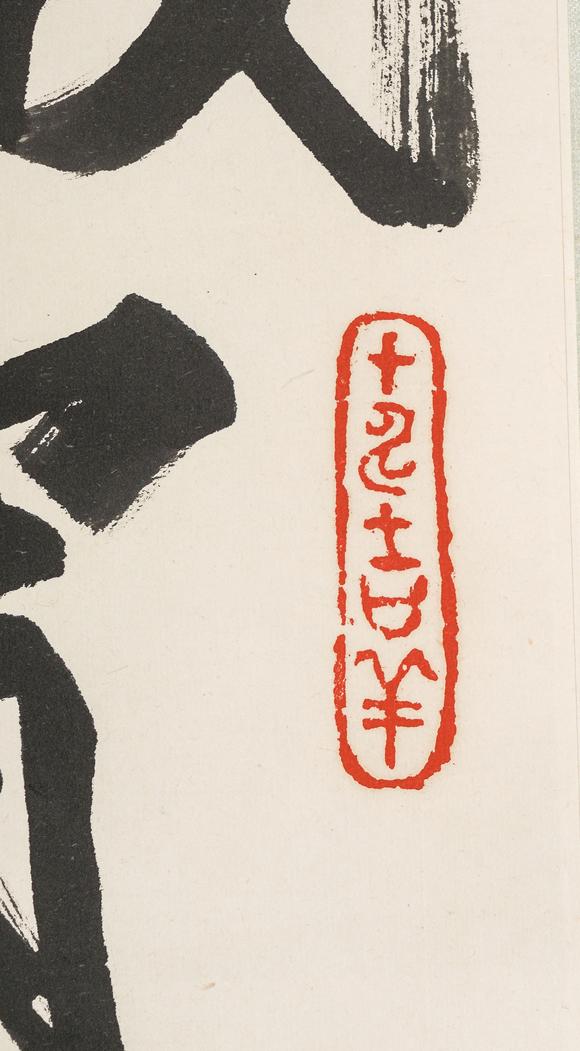 中鴻信李鐸（1930-2020）?行書自作詩