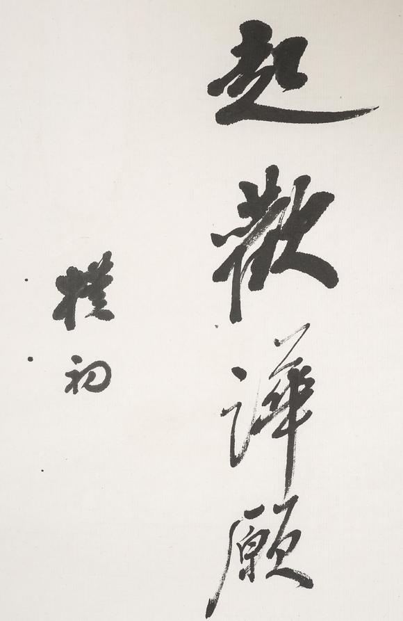 中鴻信趙樸初（1907-2000）?行書自作詩