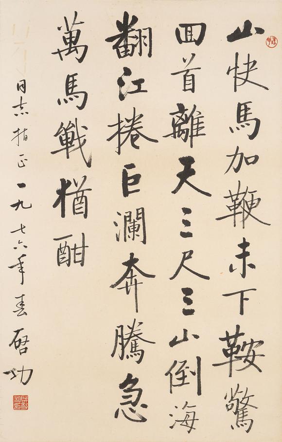 中鴻信啟功（1912-2005）?行書節(jié)錄《十六字令三首》